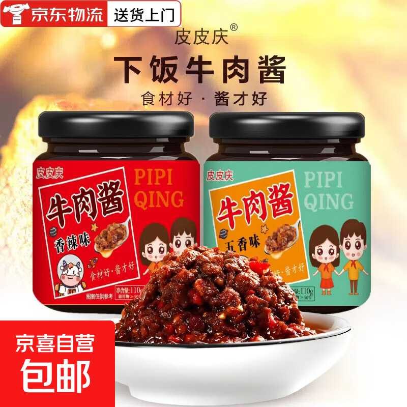 牛肉酱香辣五香即食瓶装香辣正宗拌饭拌面酱 香辣味*2瓶