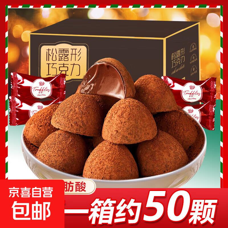 松露形巧克力黑巧克力松露巧克力结婚满月婚庆喜糖伴手礼生日礼物 松露形巧克力【约251g*1箱】约50枚