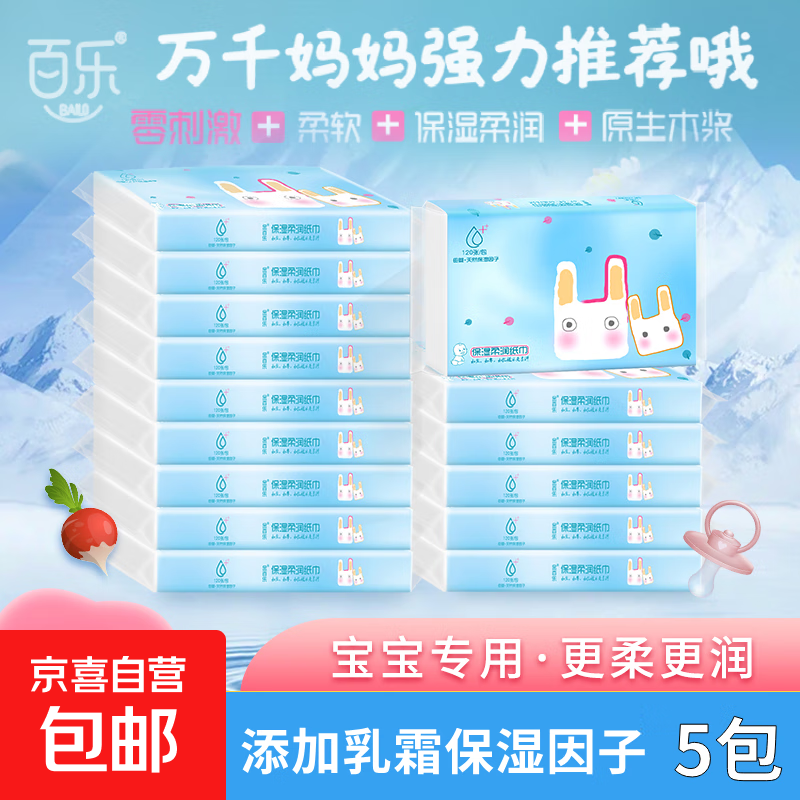 百乐乳霜纸柔润亲肤保湿抽纸宝宝手口可用敏感必备云柔巾 3层40抽 百乐 3层 40抽*5包 布兜兔系列