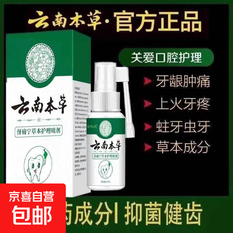 云南本草牙痛宁喷剂上火牙疼牙龈肿痛杀菌口腔儿童成人抑菌喷雾剂 牙痛宁草本护理喷剂（喷剂）30ml 1瓶