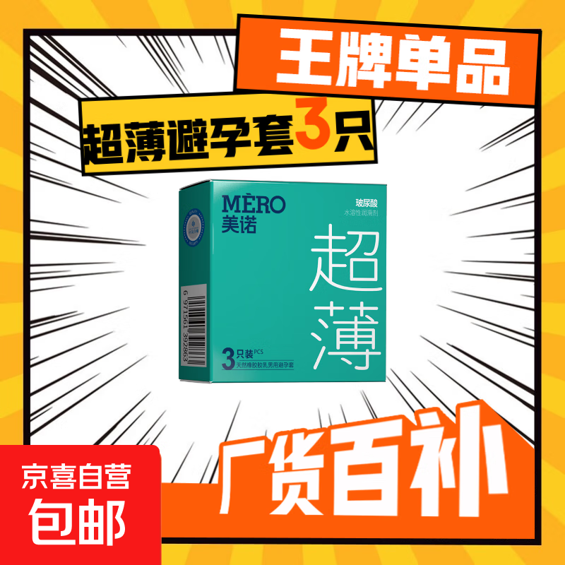 美诺001超薄避孕套水润玻尿酸安全套免洗隐形套套成人计生用品 美诺001便携装（共3只）