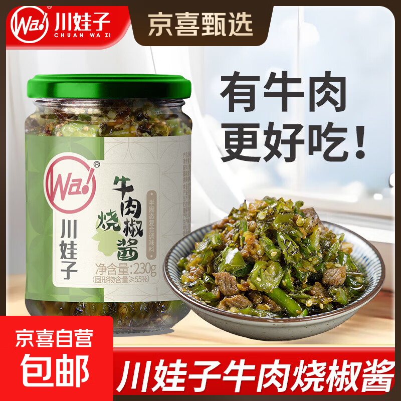 川娃子调味料 烧椒牛肉酱 下饭菜拌饭拌面酱 辣椒酱调味酱 牛肉烧椒酱230克/瓶*1瓶