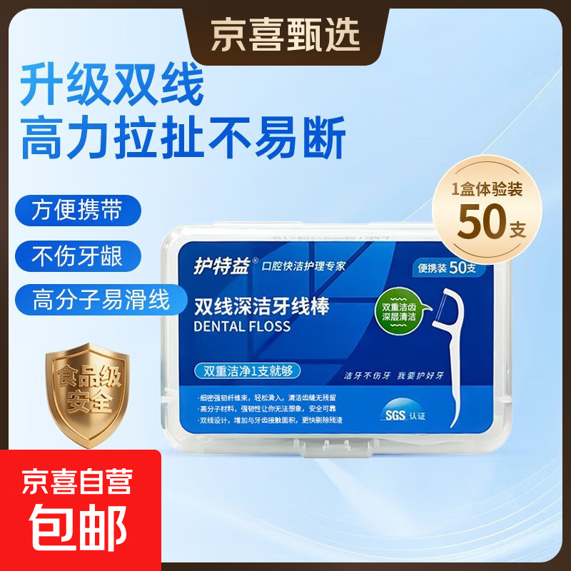 【京东物流】便携牙线自营独立包装牙签棒卷线剔牙扁线双线超细 【顺滑双线更有韧性】50支/盒（共50支）