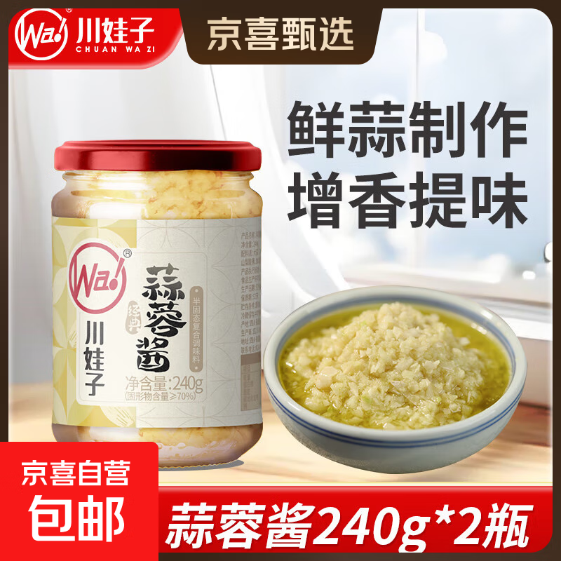 川娃子蒜蓉酱 蒜泥酱 火锅烧烤小龙虾生蚝调味料 烤肉蘸料 蒜蓉酱240克/瓶*2瓶