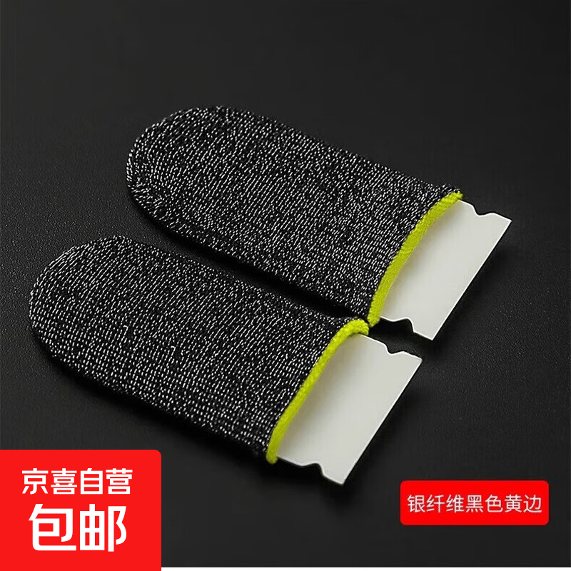 新款职业电竞游戏吃鸡24针银纤维指套防汗防滑透气指贴丝滑操作包 银纤维手游指套-黑麻黄 1对装