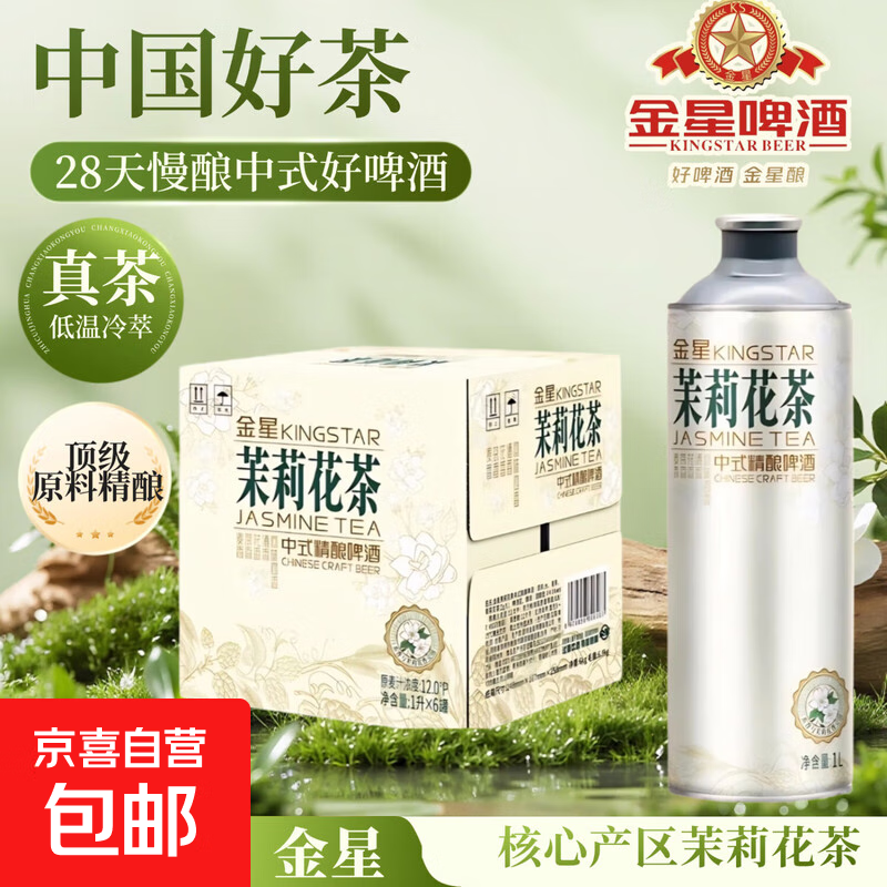 金星啤酒中式精酿啤酒碧螺春茶普洱龙井铁观音茶啤整箱 茉莉花茶 1L 6罐 整箱装