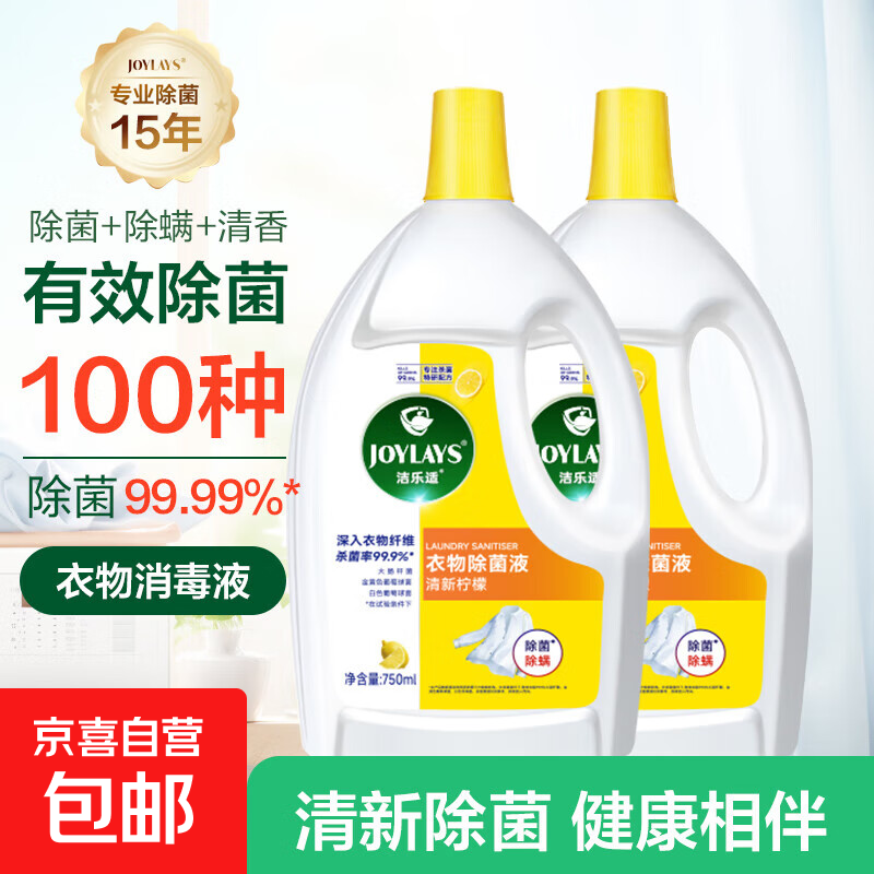 洁乐适衣物除菌液洗衣消毒液柠檬清香除异味深层有效杀菌除螨 10.99元到手2桶
