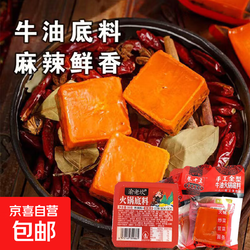 重庆牛油麻辣火锅底料涮料调料底料 火锅底料50g*2