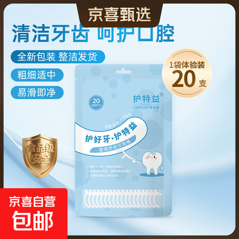 【京东物流】便携牙线自营独立包装牙签棒卷线剔牙扁线双线超细 【便携尝鲜】20支/袋*1袋（共20支）