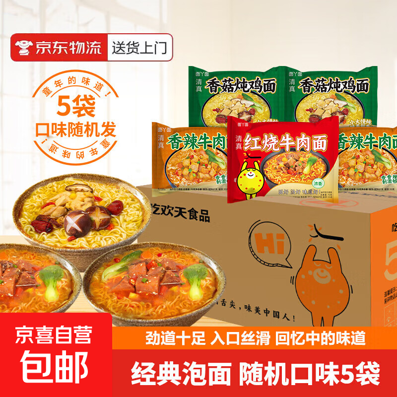 吃欢天红烧牛肉面袋装/桶装方便面泡面速食夜宵拉面干吃面饼整箱 红烧牛肉面5包