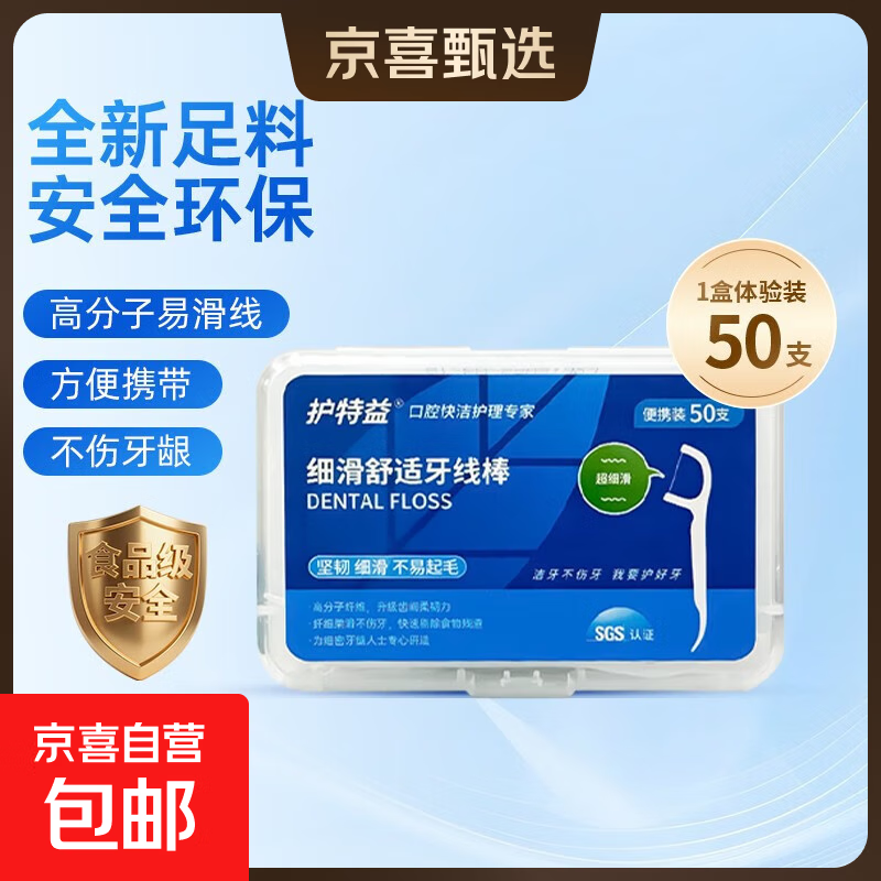 【京东物流】便携牙线自营独立包装牙签棒卷线剔牙扁线双线超细 【尝鲜体验】50支/盒*1盒（共50支）