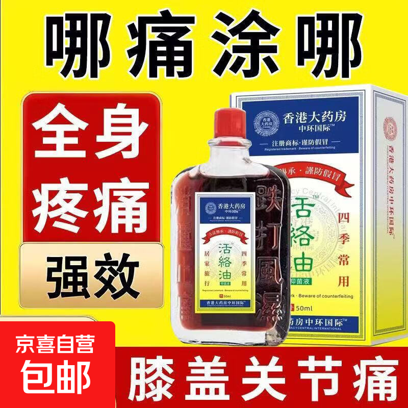 药房直售正宗活络油腰酸背痛跌打扭伤舒筋活络50ML原装进口中药材 香港大药房中环国际（蓝黄渐变 活络油50ml 1盒