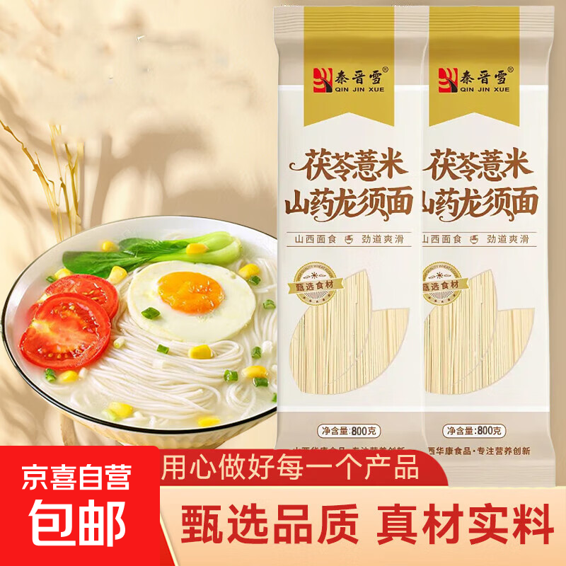 【王牌专享】秦晋雪茯苓薏米山药龙须面铁棍山药挂面杂粮面条800g 【限时优惠3单】茯苓薏米山药龙须面800g*1