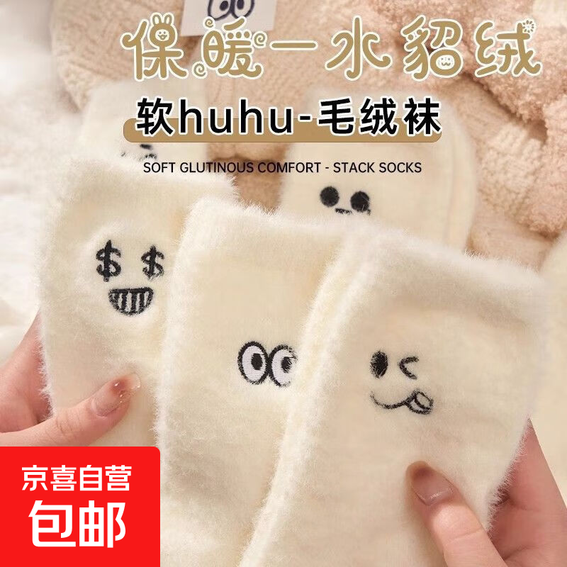 水貂绒冬季袜子女秋冬款加绒加厚保暖白色毛茸茸表情包堆堆袜 【瞌睡虫+大眼仔】2双装 2双