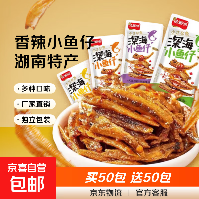 香辣小鱼仔小鱼干开袋即食下饭菜小鱼仔毛毛鱼小吃湖南特产小零食 混合味 买5送5【共10包】不过瘾