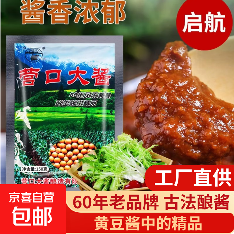 启航营口大酱60年前老品牌东北大酱黄豆酱豆瓣酱蘸酱调味酱拌饭酱 启航营口大酱 5袋*150克