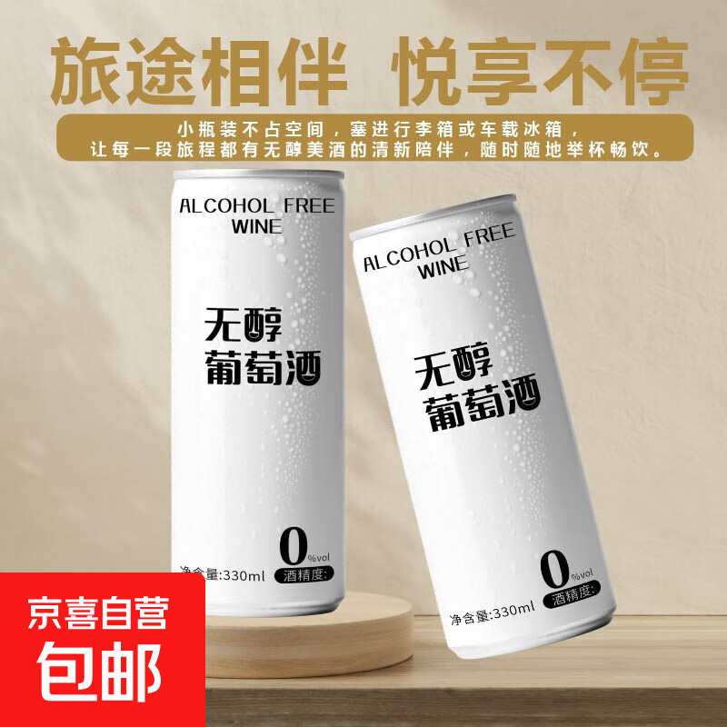 圣乔治庄无醇葡萄酒脱醇0度甜型新红酒女士易拉罐果酒无酒精 2罐