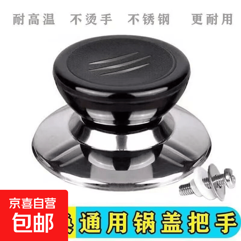 可替换通用锅盖子把手防烫锅盖手柄玻璃锅盖头厨房配件提手锅盖帽 1个装【配螺丝】