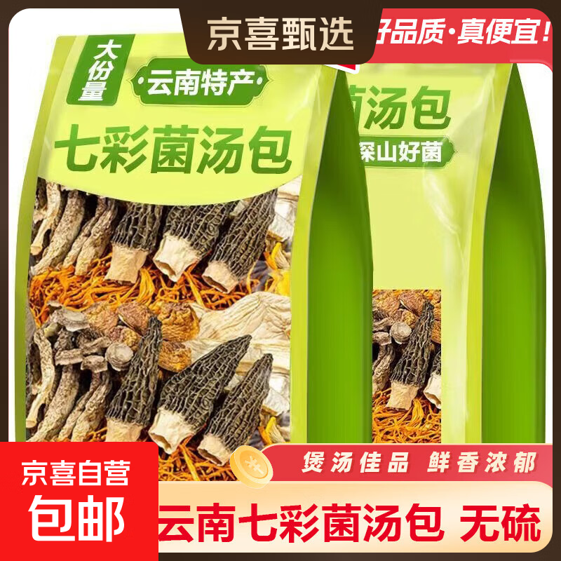 云南七彩菌汤包羊肚菌茶树菇鹿茸菇虫草花菌菇汤包炖煲汤营养美味 云南七彩菌汤包50g*3袋（活动）