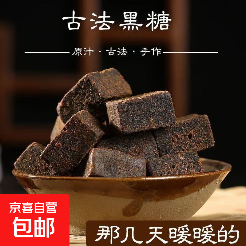 云南手工古法红黑糖红糖姜茶  姨妈热饮玫瑰花红枣 月子用+辟谷用+体寒用+例假用+探亲修养 正宗一等特级老黑糖3块尝鲜
