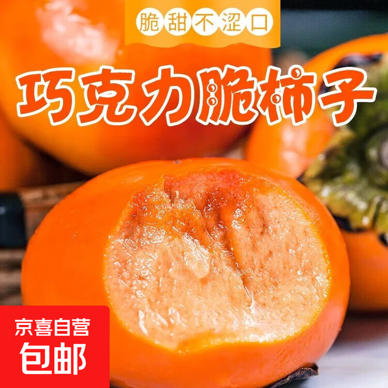 陕西阳丰脆柿 巧克力柿子  脆甜爽口 新鲜现摘脆甜硬柿子京东快递 带箱3斤 单果100g+ (约9-13个左右)