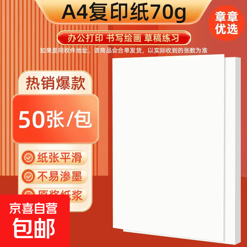 A4复印纸打印纸70g空白凭证A4白纸草稿纸画画纸双面便宜办公打印纸 【50张】独享装