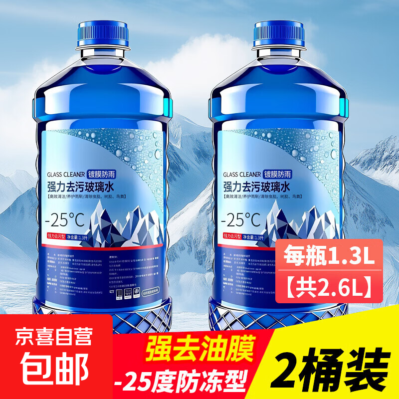 【爆】冬季玻璃水汽车防冻雨刮水强力去污去除油膜去虫胶北方专用 【2瓶】-25度防冻去体验装
