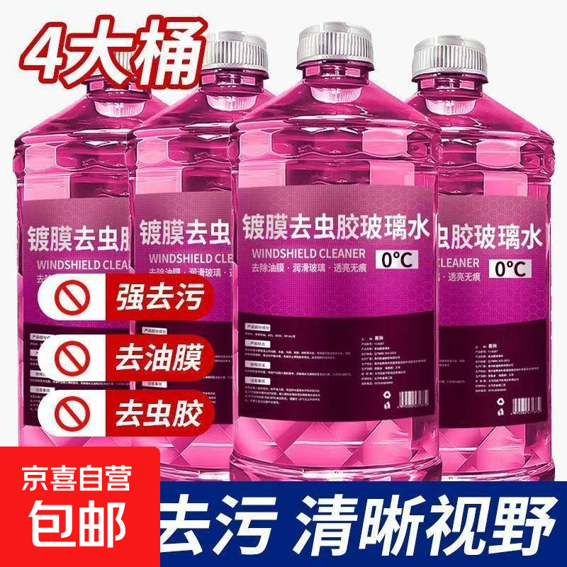 汽车玻璃水防冻-40℃镀膜驱水去油膜四大桶 5.98元 - 线报酷