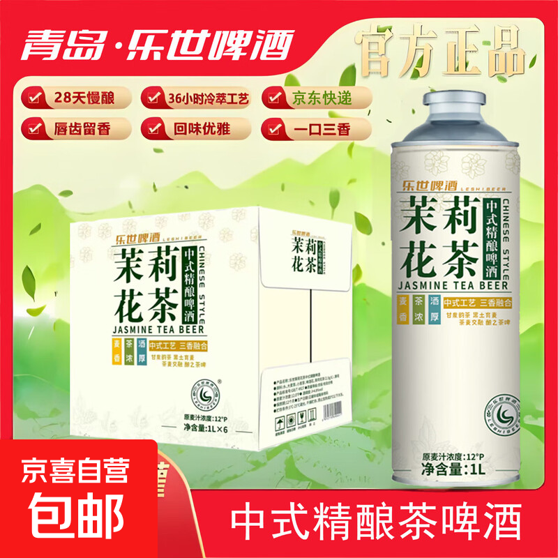 青岛乐世啤酒12P中式精酿啤酒网红茶啤 茉莉花茶啤酒 1L 6罐 整箱装