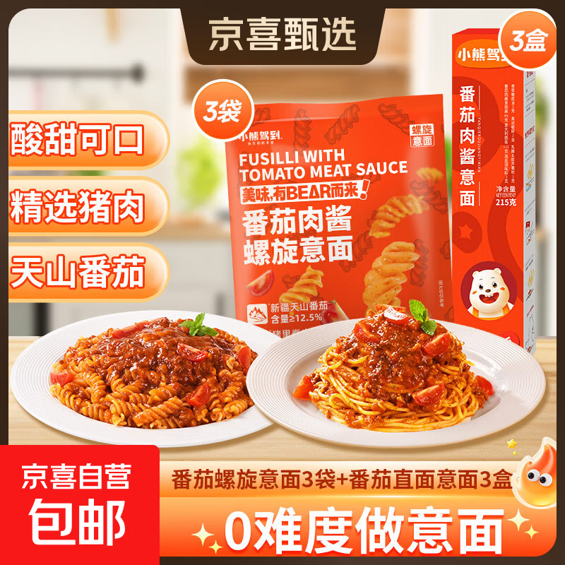 小熊驾到番茄肉酱意大利面215g儿童意面速食螺旋意大利面 番茄肉酱意面6份（螺旋形3份+直条形3份）