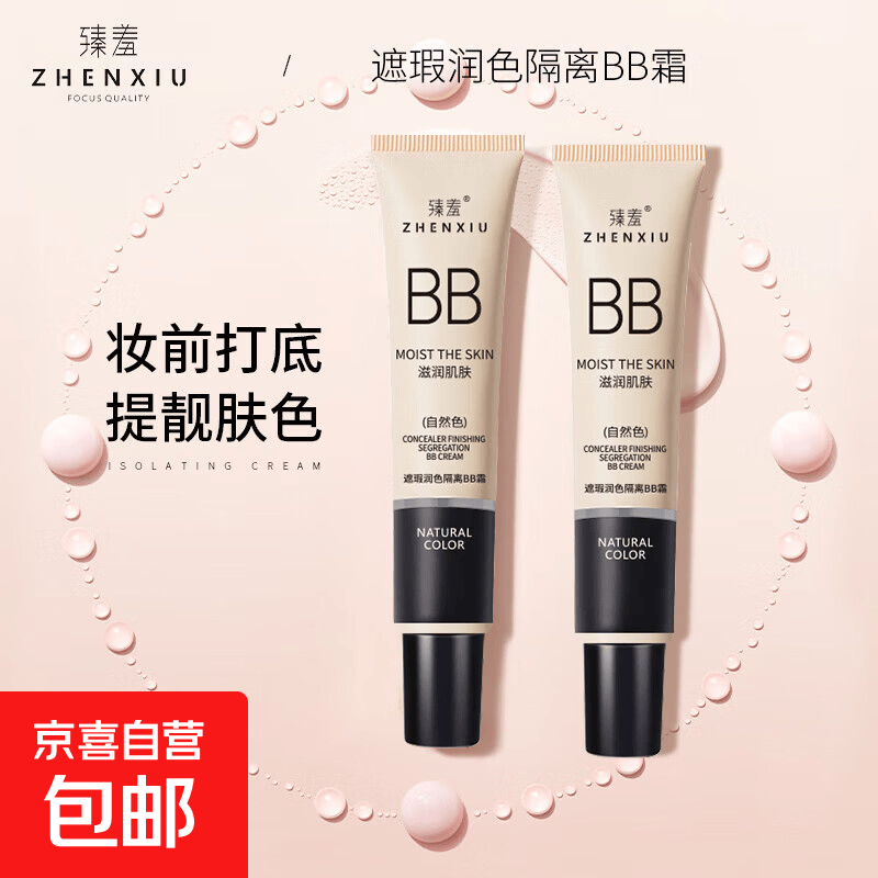 臻羞BB霜遮瑕隔离打底粉底液持久轻薄不脱妆修颜保湿素颜霜30g 自然色1支