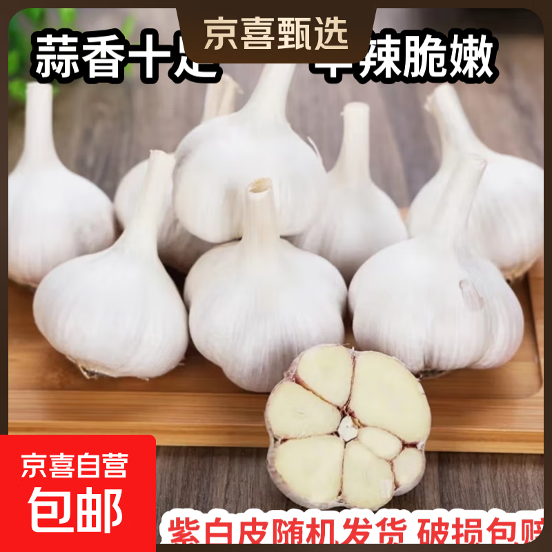 紫白皮蒜即食水果大蒜今年新鲜干蒜生鲜调料蒜瓣 大蒜净重 0.9斤