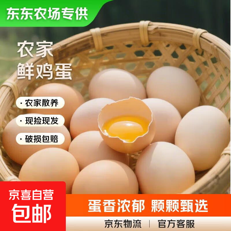 【东东农场专供】新鲜鸡蛋土鸡蛋40g左右/枚早餐溏心蛋京东生鲜 30枚装（农场专供）