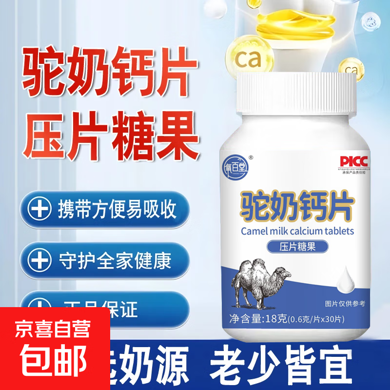 驼奶钙片30片/瓶学生钙青少年中老年人钙糖果片助力骨骼健康成长 一瓶