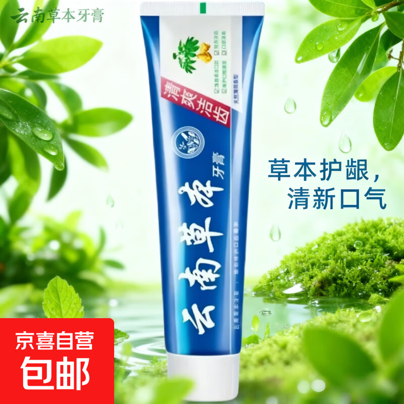 云南草本牙膏清新口气薄荷美白清爽去牙黄去牙渍除异味亮白牙齿护龈 【一支装】云南草本牙膏