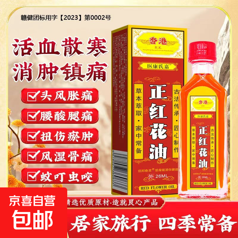 香港红花油跌打损伤舒筋活络关节疼肌肉挫拉扭伤颈腰腿膝活血袪寒 红色 一盒装（跌打损伤）
