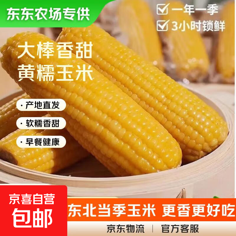 新鲜黄糯玉米仅12.9元