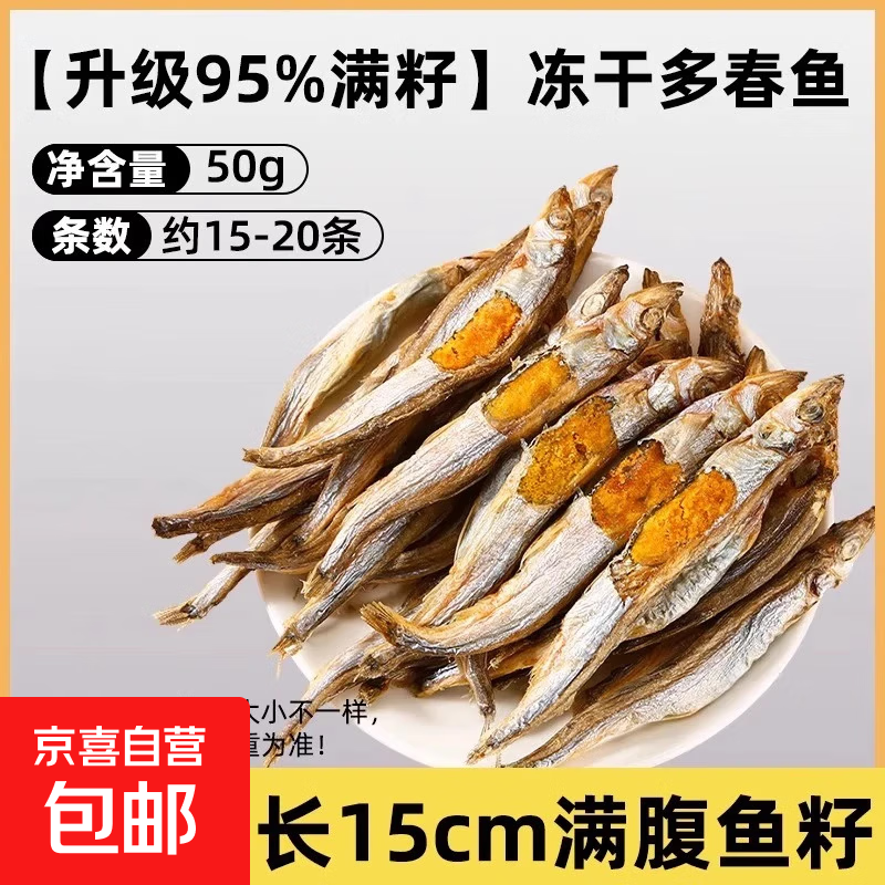 多春鱼冻干猫咪零食小鱼干猫零食猫咪鱼干冻干宠物零食营养增肥 (常规款50g)多籽款多春鱼