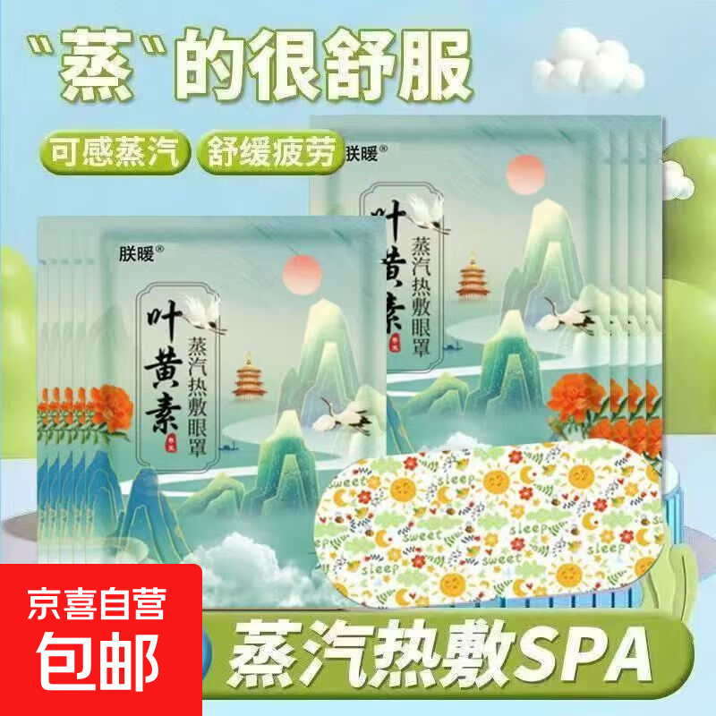 叶黄素眼罩2片 0.3元 - 线报酷