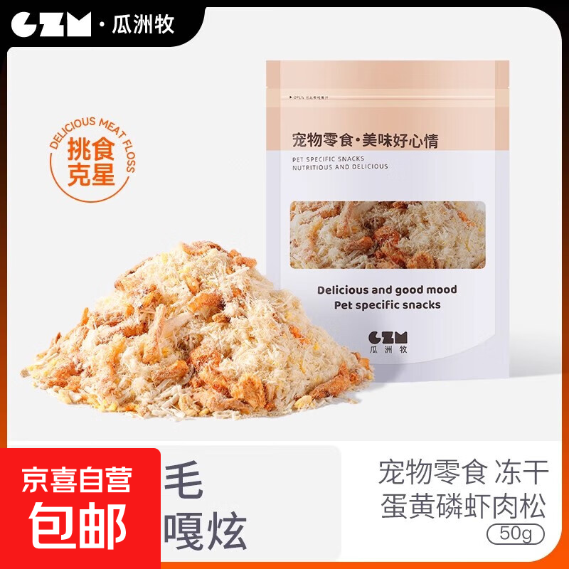 猫零食鸡肉松蛋黄磷虾冻干宠物猫粮伴侣营养狗狗粮拌饭猫草鸡肉松 南极磷虾肉松【50g/袋】
