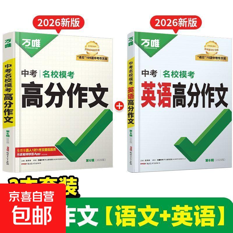 万唯中考满分作文2026语文英语高分作文素材新版作文大全精选初中生七八九年级名校优秀高分范文人教版优秀作文书万维专项训练全国写作技巧 高分作文【语文+英语】2本 第6辑&gt;2026版
