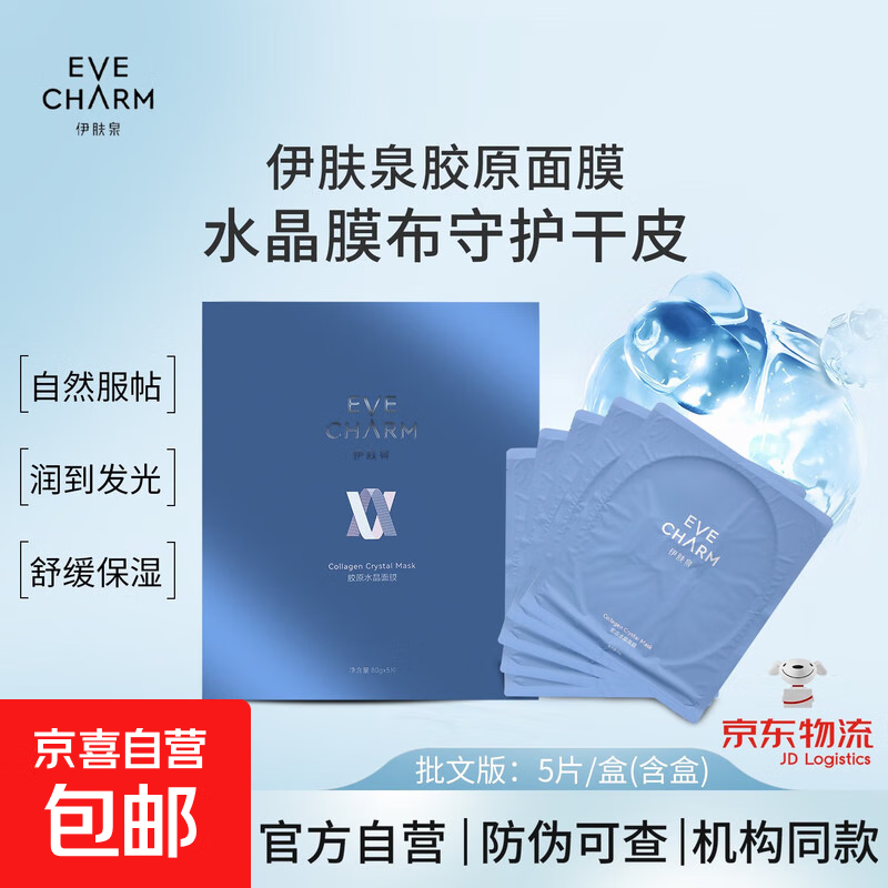 水晶面膜补水保湿胶原蛋白伊肤泉褪红修复舒缓敏感肌泛红居家正品 伊肤泉胶原水晶面膜批文版5片/盒