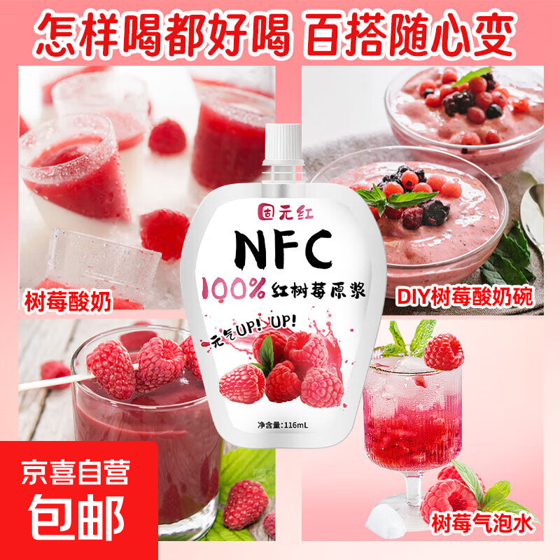 固元红nfc红树莓原浆鲜榨汁液116ml袋装每日新鲜覆盆子原味饮品 【好喝又新鲜】 116ml*3袋