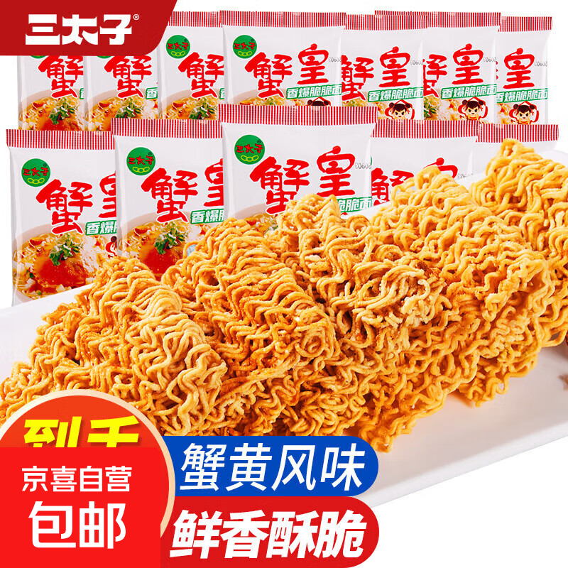 三太子蟹黄干脆面蟹黄夜宵干吃面蟹皇方便面掌心脆小吃零食整箱 蟹黄面10包