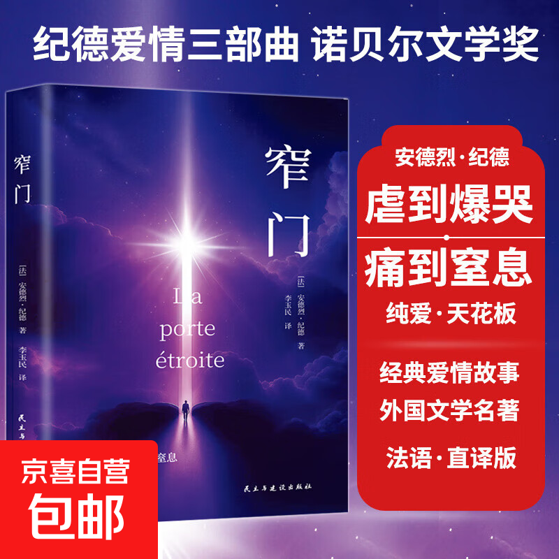 纪德生命三部曲正版原著窄门田园交响曲背德者诺贝尔文学奖获得者安德烈纪德文学读物作品外国小说世界名著畅销书 窄门