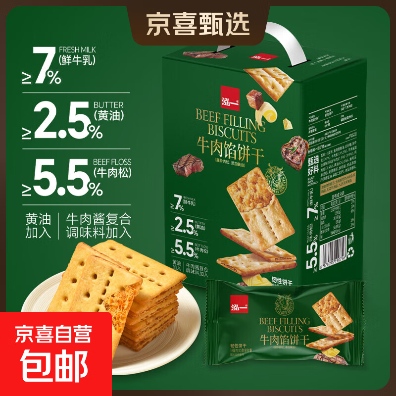 泓一牛肉馅酥脆夹心饼干黄油凤凰卷礼盒解馋零食下午茶点心小吃 405g牛肉饼干【30包】