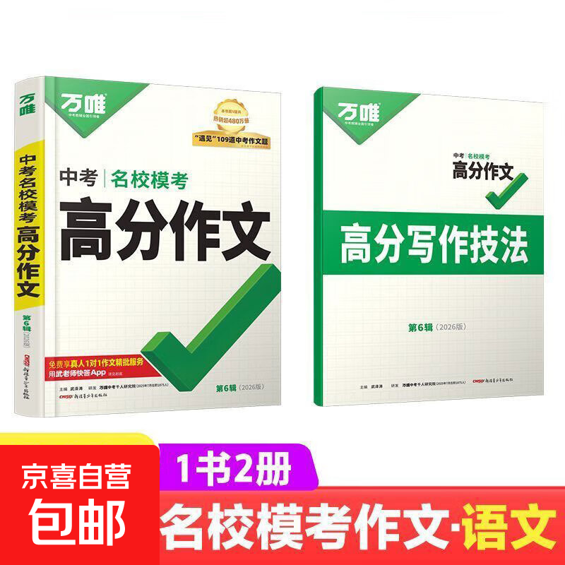 万唯中考满分作文2026语文英语高分作文素材新版作文大全精选初中生七八九年级名校优秀高分范文人教版优秀作文书万维专项训练全国写作技巧 【语文高分作文】第6辑&gt;2026版