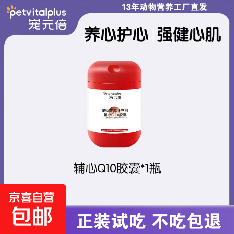 宠元倍【养心护心】辅酶Q10胶囊猫咪狗狗保护心脏宠物营养补充 【养心护心】辅心Q10胶囊1瓶