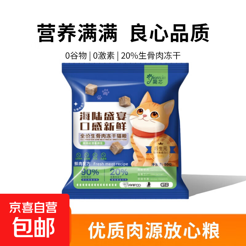 简芯冻干猫粮鲜肉粮幼猫成猫无谷猫粮生骨肉条奶糕猫粮通用型猫粮 【试吃】生骨肉冻干猫粮100g