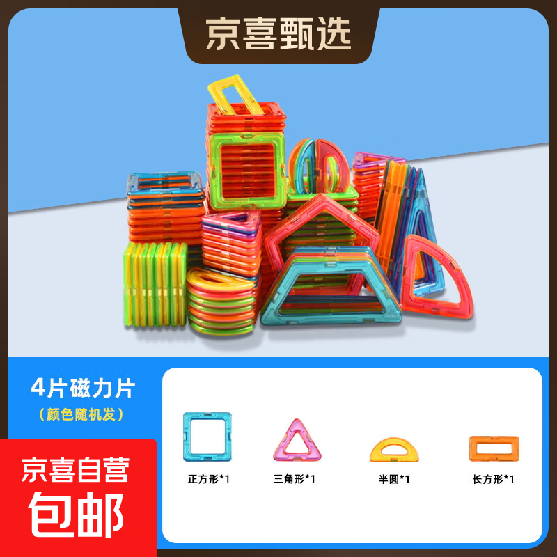儿童百变磁力片套装宝宝早教益智玩具男女孩拼装拼图积木吸铁石 磁力片4片（体验装）